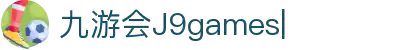 九游会(J9games)-J9游戏官方网站-真人游戏第一品牌